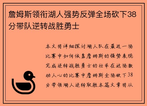 詹姆斯领衔湖人强势反弹全场砍下38分带队逆转战胜勇士