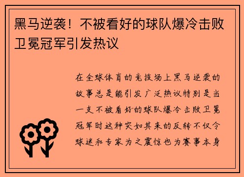 黑马逆袭！不被看好的球队爆冷击败卫冕冠军引发热议