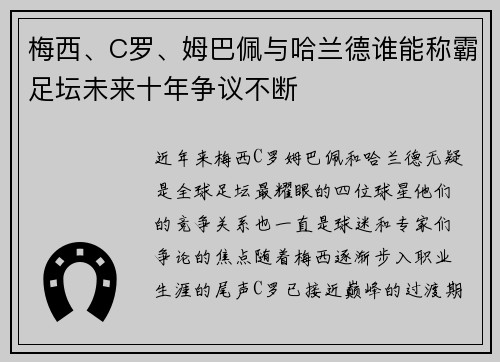 梅西、C罗、姆巴佩与哈兰德谁能称霸足坛未来十年争议不断