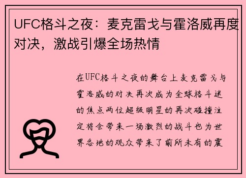 UFC格斗之夜：麦克雷戈与霍洛威再度对决，激战引爆全场热情