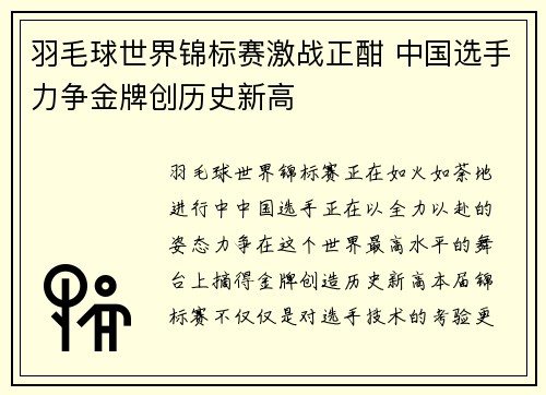 羽毛球世界锦标赛激战正酣 中国选手力争金牌创历史新高