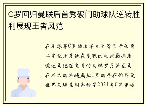 C罗回归曼联后首秀破门助球队逆转胜利展现王者风范
