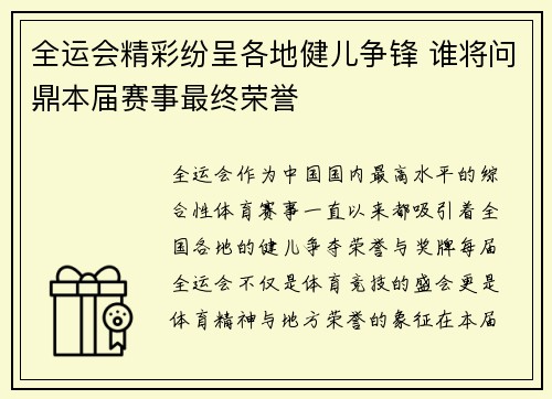 全运会精彩纷呈各地健儿争锋 谁将问鼎本届赛事最终荣誉