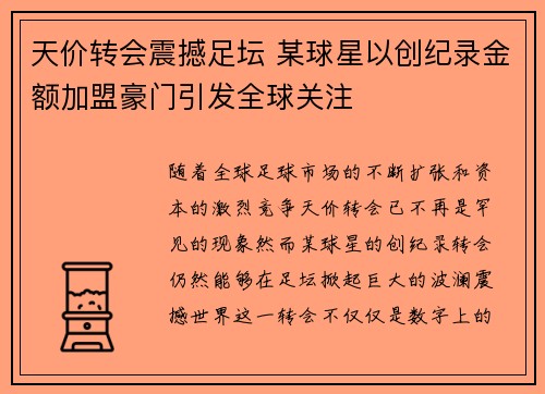 天价转会震撼足坛 某球星以创纪录金额加盟豪门引发全球关注