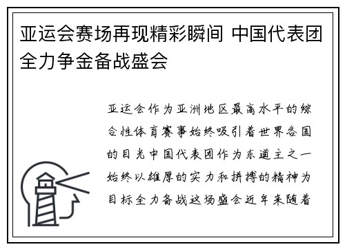亚运会赛场再现精彩瞬间 中国代表团全力争金备战盛会