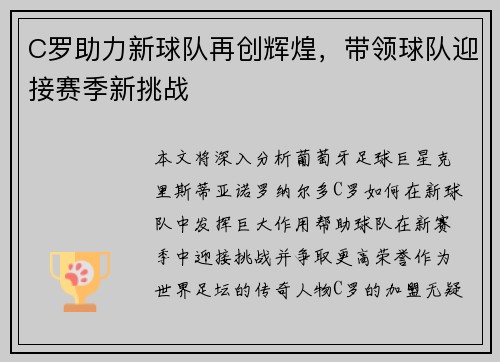 C罗助力新球队再创辉煌，带领球队迎接赛季新挑战