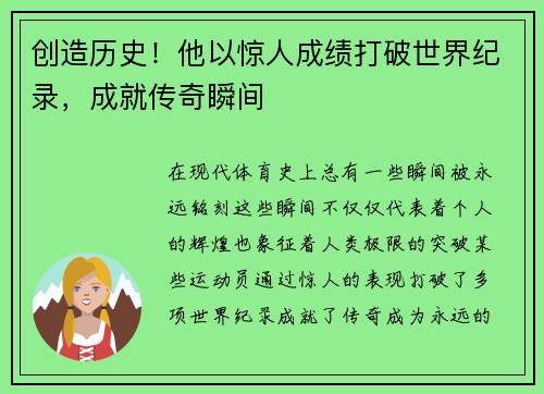 创造历史！他以惊人成绩打破世界纪录，成就传奇瞬间