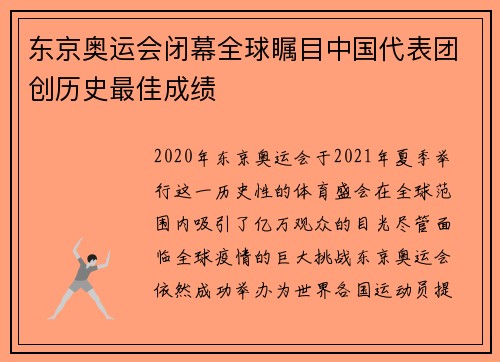 东京奥运会闭幕全球瞩目中国代表团创历史最佳成绩