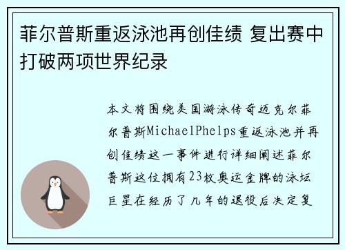 菲尔普斯重返泳池再创佳绩 复出赛中打破两项世界纪录