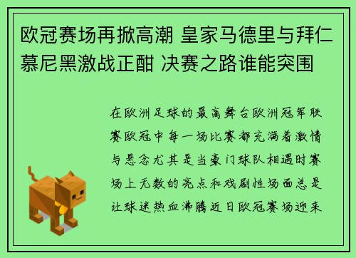 欧冠赛场再掀高潮 皇家马德里与拜仁慕尼黑激战正酣 决赛之路谁能突围
