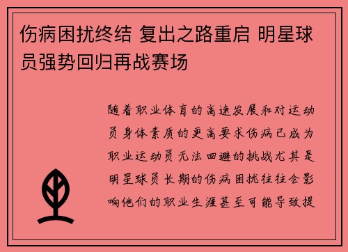 伤病困扰终结 复出之路重启 明星球员强势回归再战赛场