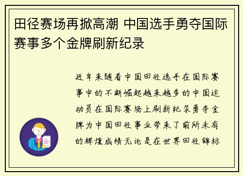 田径赛场再掀高潮 中国选手勇夺国际赛事多个金牌刷新纪录