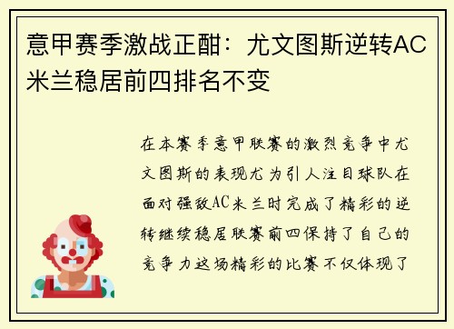 意甲赛季激战正酣：尤文图斯逆转AC米兰稳居前四排名不变