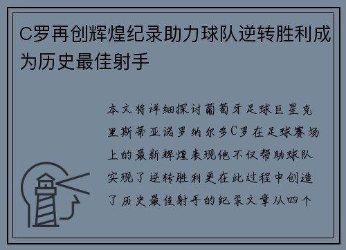 C罗再创辉煌纪录助力球队逆转胜利成为历史最佳射手
