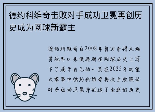德约科维奇击败对手成功卫冕再创历史成为网球新霸主