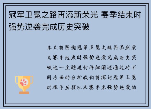 冠军卫冕之路再添新荣光 赛季结束时强势逆袭完成历史突破