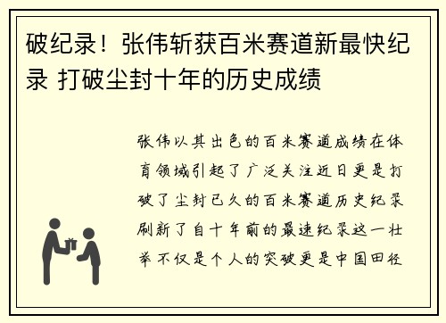 破纪录！张伟斩获百米赛道新最快纪录 打破尘封十年的历史成绩