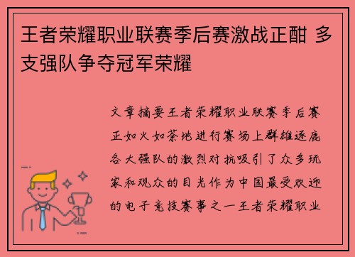 王者荣耀职业联赛季后赛激战正酣 多支强队争夺冠军荣耀