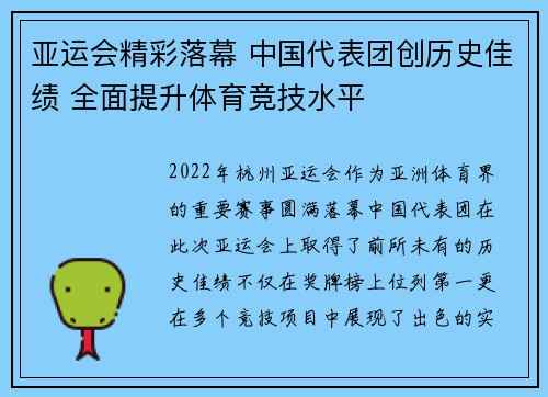 亚运会精彩落幕 中国代表团创历史佳绩 全面提升体育竞技水平
