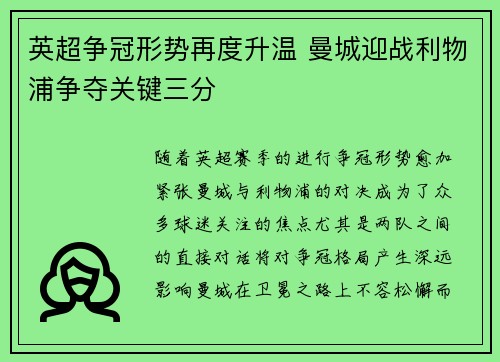 英超争冠形势再度升温 曼城迎战利物浦争夺关键三分