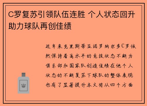 C罗复苏引领队伍连胜 个人状态回升助力球队再创佳绩