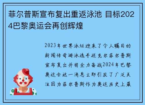 菲尔普斯宣布复出重返泳池 目标2024巴黎奥运会再创辉煌