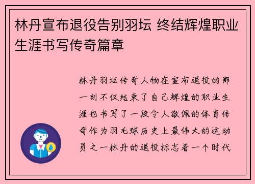 林丹宣布退役告别羽坛 终结辉煌职业生涯书写传奇篇章
