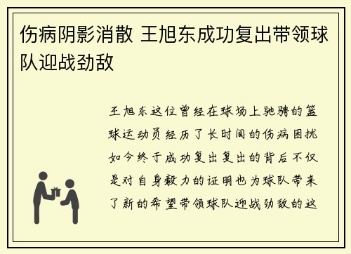 伤病阴影消散 王旭东成功复出带领球队迎战劲敌