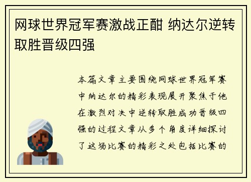 网球世界冠军赛激战正酣 纳达尔逆转取胜晋级四强