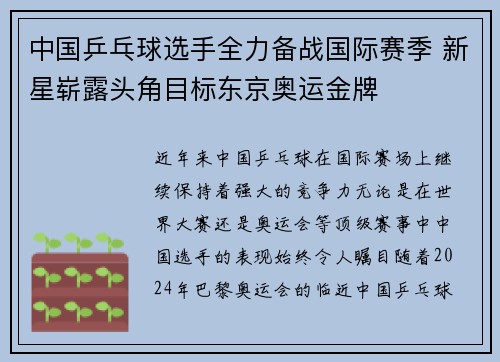 中国乒乓球选手全力备战国际赛季 新星崭露头角目标东京奥运金牌