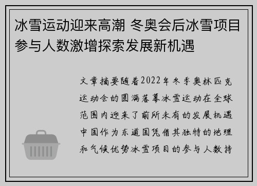 冰雪运动迎来高潮 冬奥会后冰雪项目参与人数激增探索发展新机遇