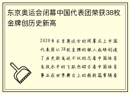 东京奥运会闭幕中国代表团荣获38枚金牌创历史新高