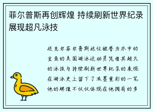 菲尔普斯再创辉煌 持续刷新世界纪录展现超凡泳技
