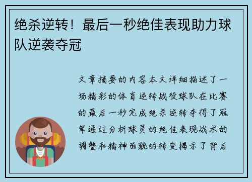 绝杀逆转！最后一秒绝佳表现助力球队逆袭夺冠