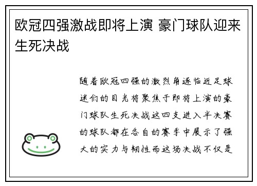 欧冠四强激战即将上演 豪门球队迎来生死决战
