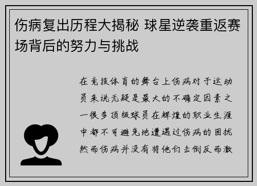 伤病复出历程大揭秘 球星逆袭重返赛场背后的努力与挑战