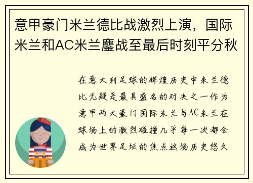 意甲豪门米兰德比战激烈上演，国际米兰和AC米兰鏖战至最后时刻平分秋色