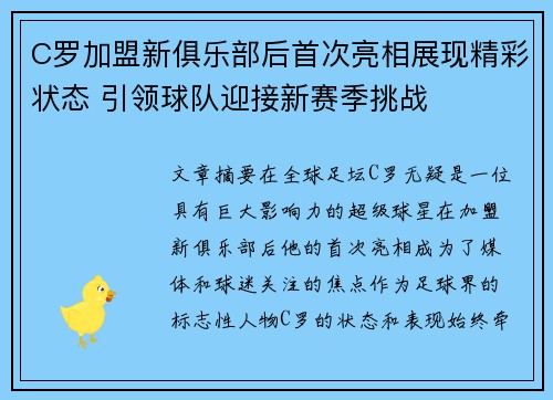 C罗加盟新俱乐部后首次亮相展现精彩状态 引领球队迎接新赛季挑战