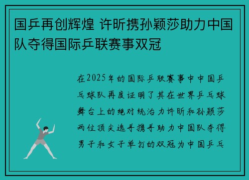 国乒再创辉煌 许昕携孙颖莎助力中国队夺得国际乒联赛事双冠