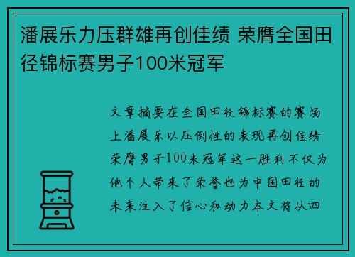 潘展乐力压群雄再创佳绩 荣膺全国田径锦标赛男子100米冠军