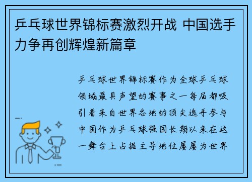 乒乓球世界锦标赛激烈开战 中国选手力争再创辉煌新篇章