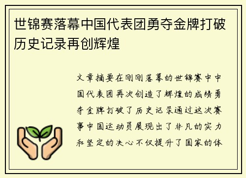 世锦赛落幕中国代表团勇夺金牌打破历史记录再创辉煌