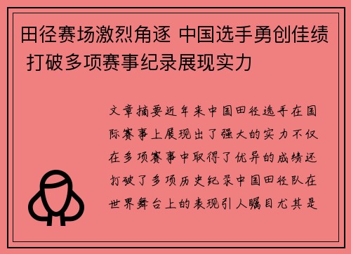 田径赛场激烈角逐 中国选手勇创佳绩 打破多项赛事纪录展现实力