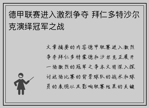 德甲联赛进入激烈争夺 拜仁多特沙尔克演绎冠军之战