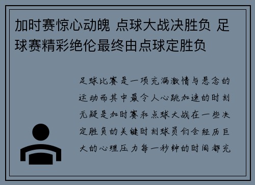 加时赛惊心动魄 点球大战决胜负 足球赛精彩绝伦最终由点球定胜负