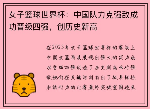 女子篮球世界杯：中国队力克强敌成功晋级四强，创历史新高