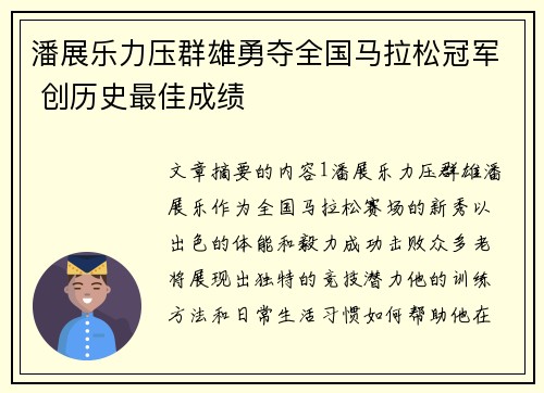 潘展乐力压群雄勇夺全国马拉松冠军 创历史最佳成绩