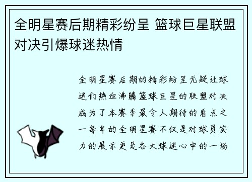 全明星赛后期精彩纷呈 篮球巨星联盟对决引爆球迷热情