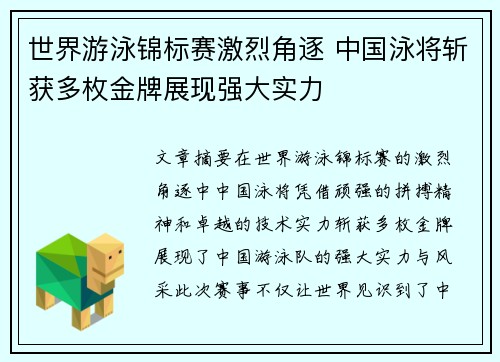 世界游泳锦标赛激烈角逐 中国泳将斩获多枚金牌展现强大实力