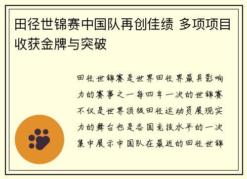 田径世锦赛中国队再创佳绩 多项项目收获金牌与突破